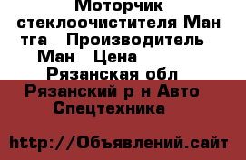 Моторчик стеклоочистителя Ман тга › Производитель ­ Ман › Цена ­ 5 000 - Рязанская обл., Рязанский р-н Авто » Спецтехника   